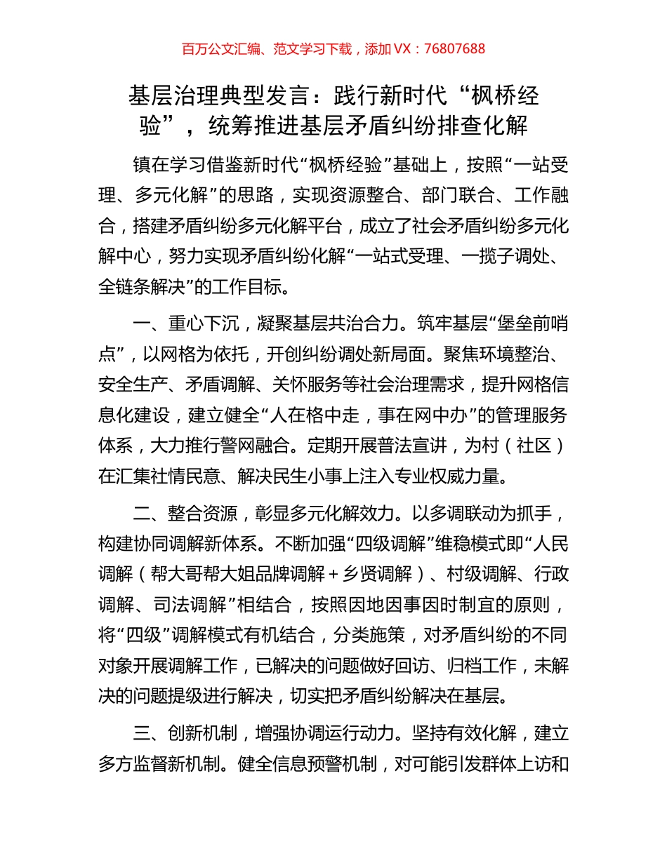基层治理典型发言：践行新时代“枫桥经验”，统筹推进基层矛盾纠纷排查化解.docx_第1页