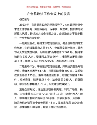 在全县政法工作会议上的发言.docx