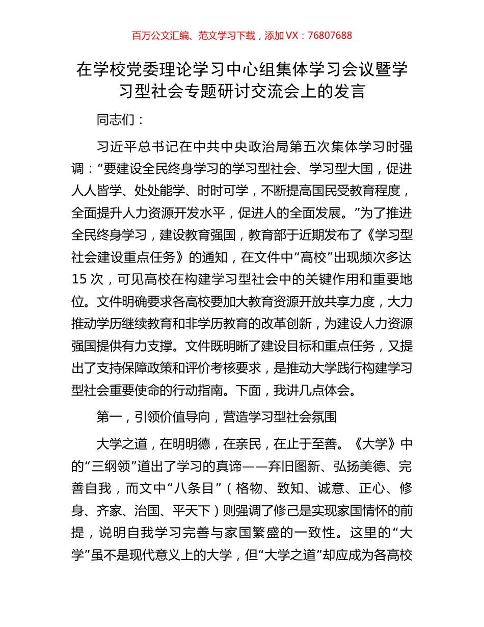 在学校党委理论学习中心组集体学习会议暨学习型社会专题研讨交流会上的发言.docx_第1页
