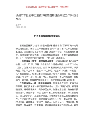 徐州市丰县委书记王克华在第四期县委书记工作讲坛的发言.docx