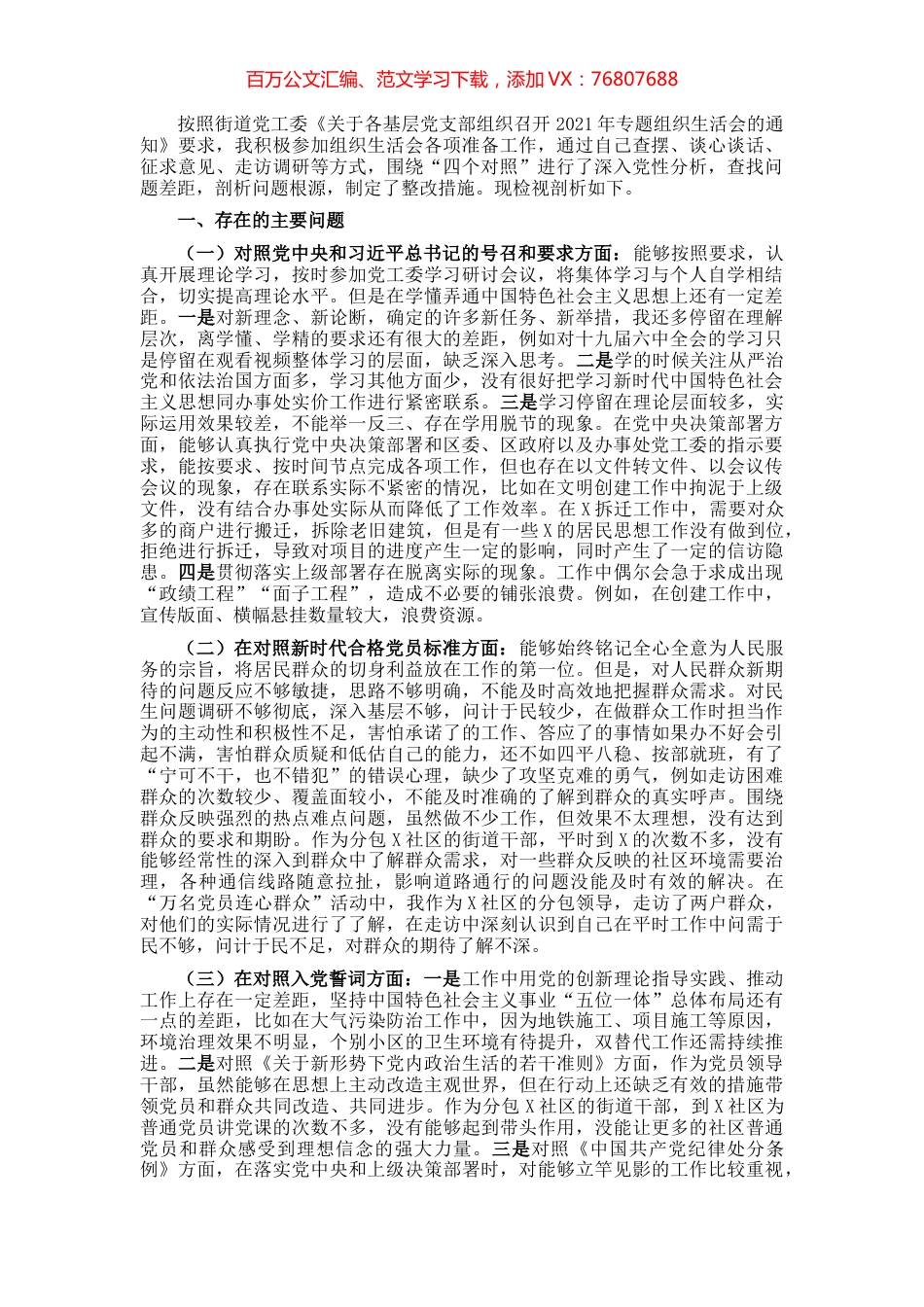 党工委副书记参加组织生活会“四个对照”发言材料.docx_第1页
