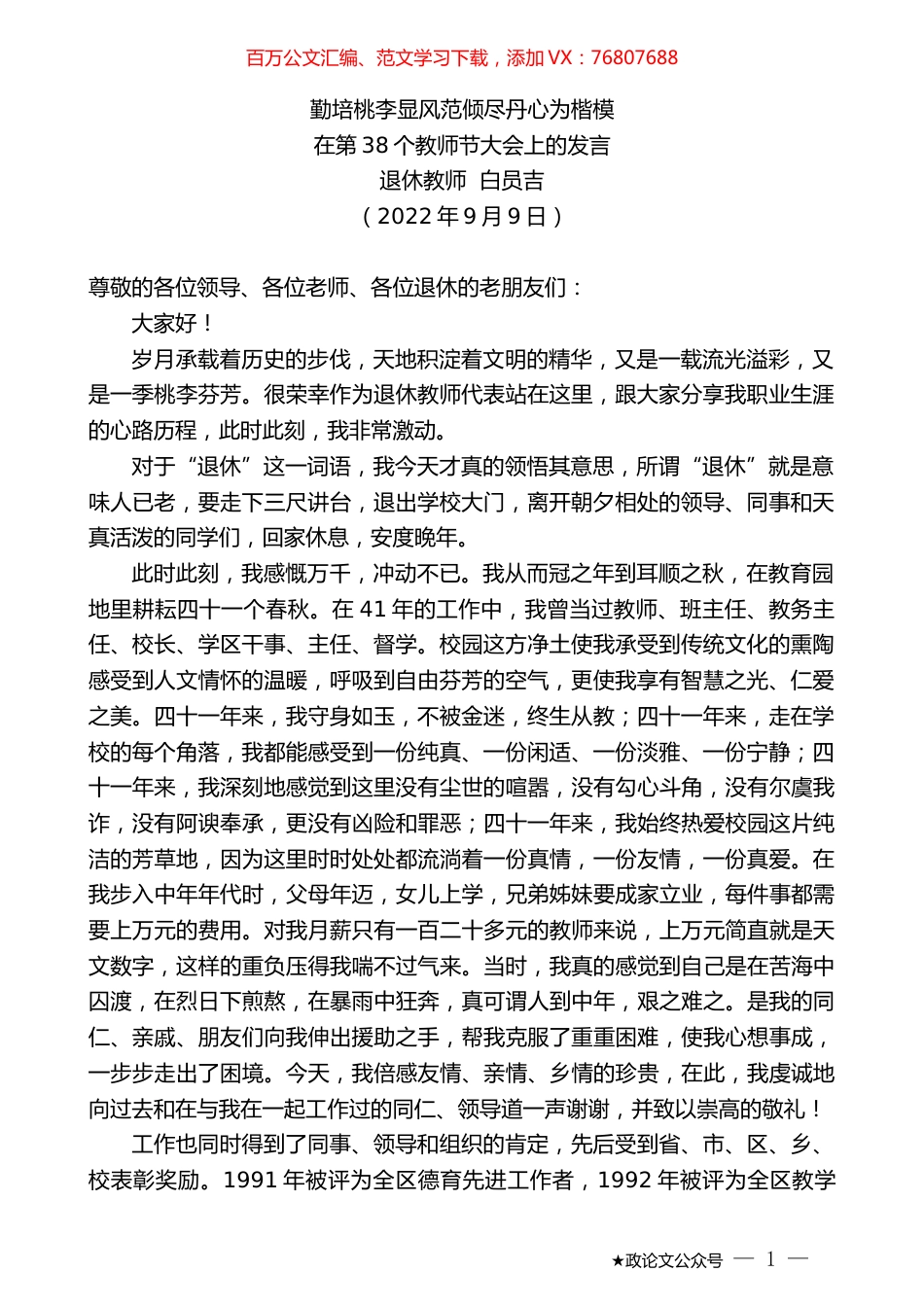 退休教师白员吉：在第38个教师节大会上的发言.docx_第1页