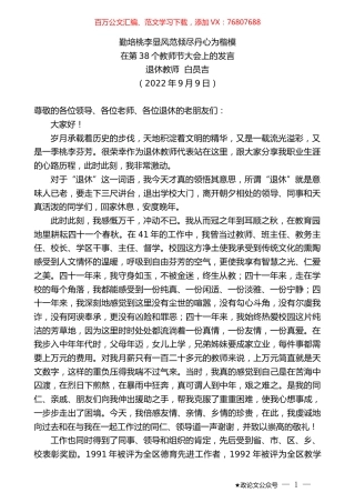 退休教师白员吉：在第38个教师节大会上的发言.docx
