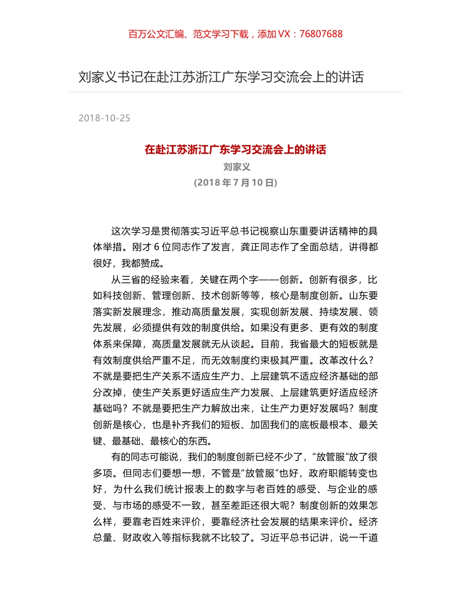 刘家义书记在赴江苏浙江广东学习交流会上的讲话.docx_第1页