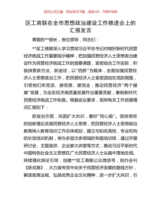区工商联在全市思想政治建设工作推进会上的汇报发言.docx