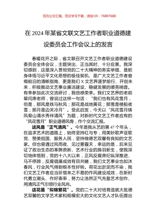 在2024年某省文联文艺工作者职业道德建设委员会工作会议上的发言.docx