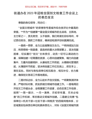街道办在2023年迎检全国创文检查工作会议上的表态发言.docx