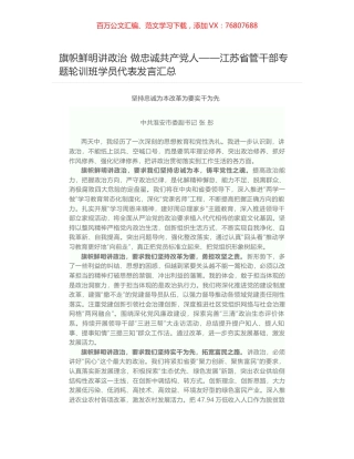 旗帜鲜明讲政治 做忠诚共产党人——江苏省管干部专题轮训班学员代表发言汇总.docx