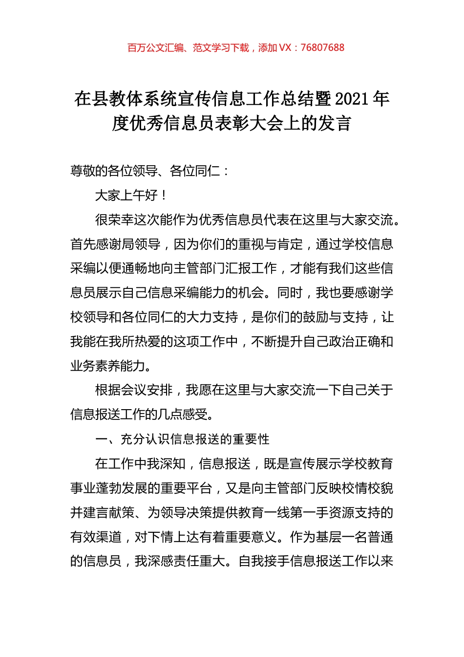 在县教体系统宣传信息工作总结暨2021年度优秀信息员表彰大会上的发言.docx_第1页