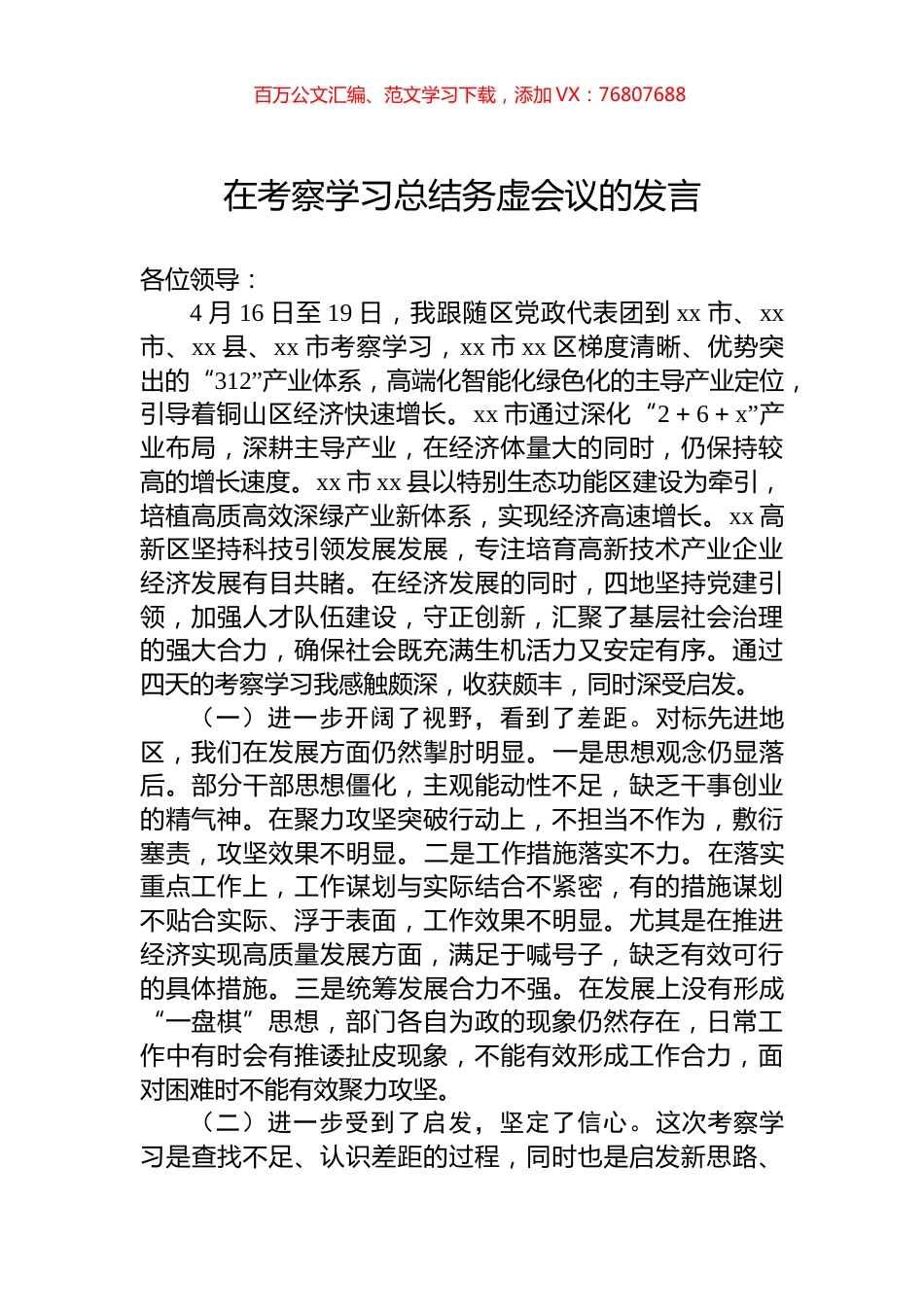 在考察学习总结务虚会议的发言.docx_第1页