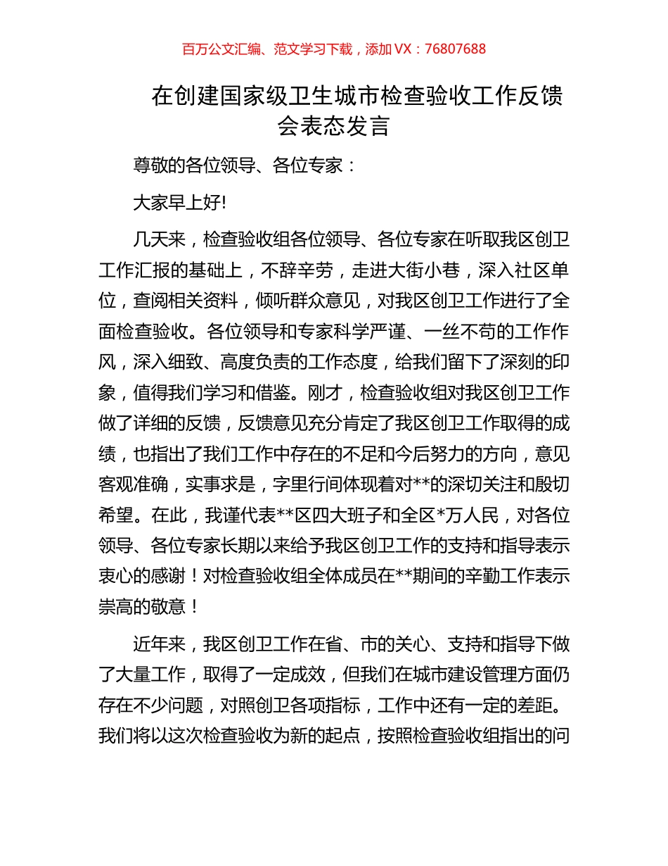 在创建国家级卫生城市检查验收工作反馈会表态发言.docx_第1页