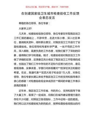 在创建国家级卫生城市检查验收工作反馈会表态发言.docx