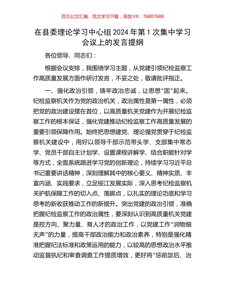 在县委理论学习中心组2024年第1次集中学习会议上的发言提纲.docx_第1页