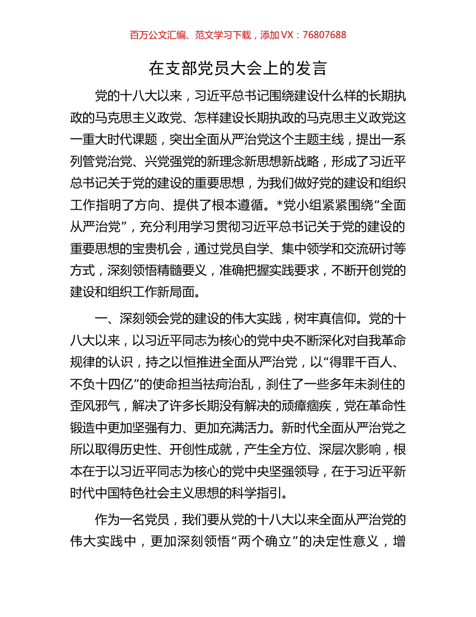 在支部党员大会上的发言.docx_第1页