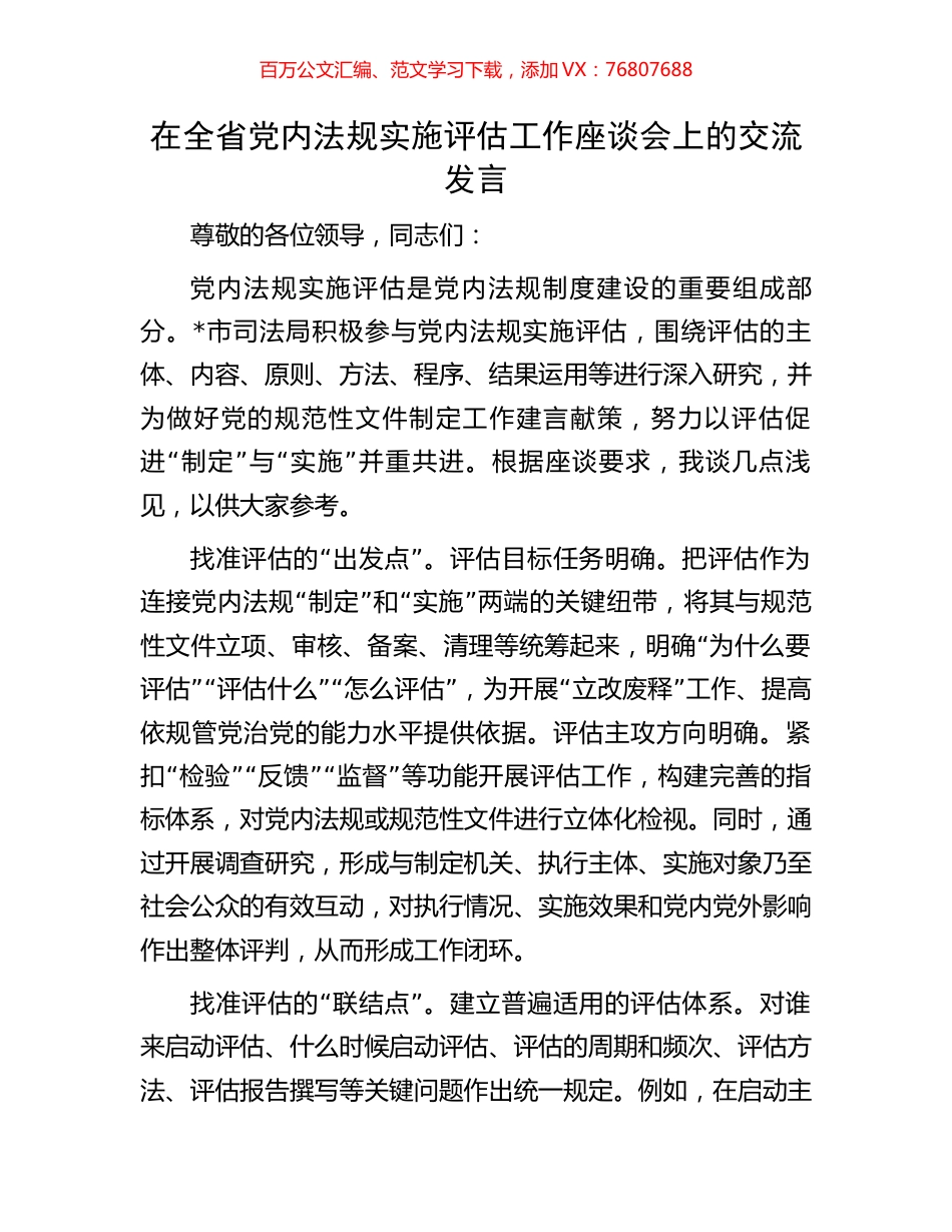 在全省党内法规实施评估工作座谈会上的交流发言.docx_第1页