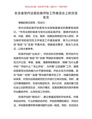 在全省党内法规实施评估工作座谈会上的交流发言.docx