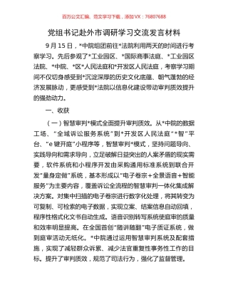 党组书记赴外市调研学习交流发言材料.docx