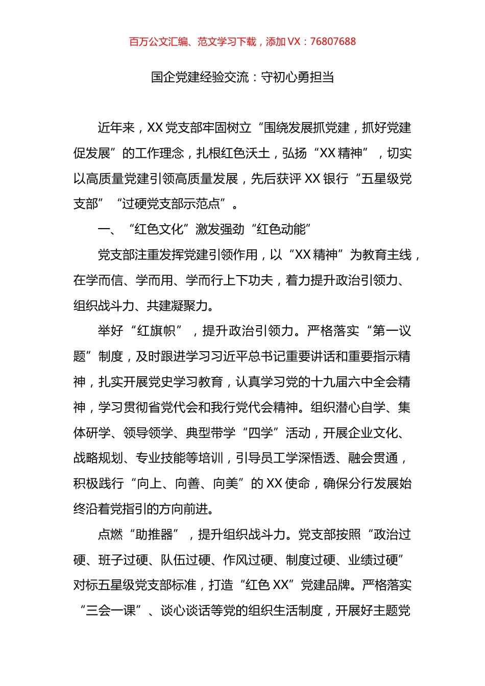 国企党建经验交流：守初心勇担当.docx_第1页
