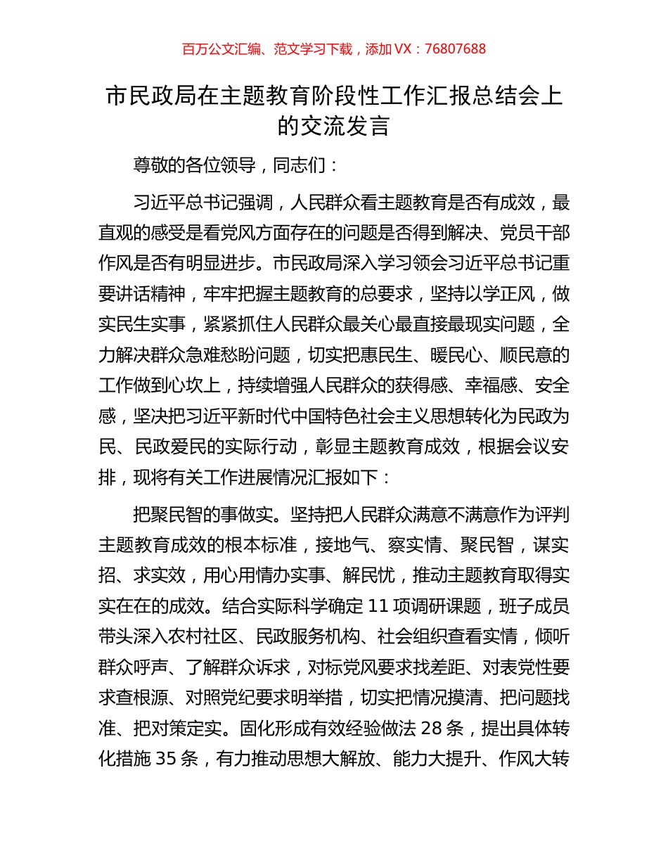 市民政局在主题教育阶段性工作汇报总结会上的交流发言.docx_第1页