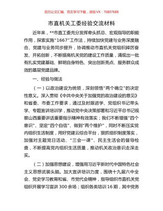 市直机关工委经验交流材料.docx
