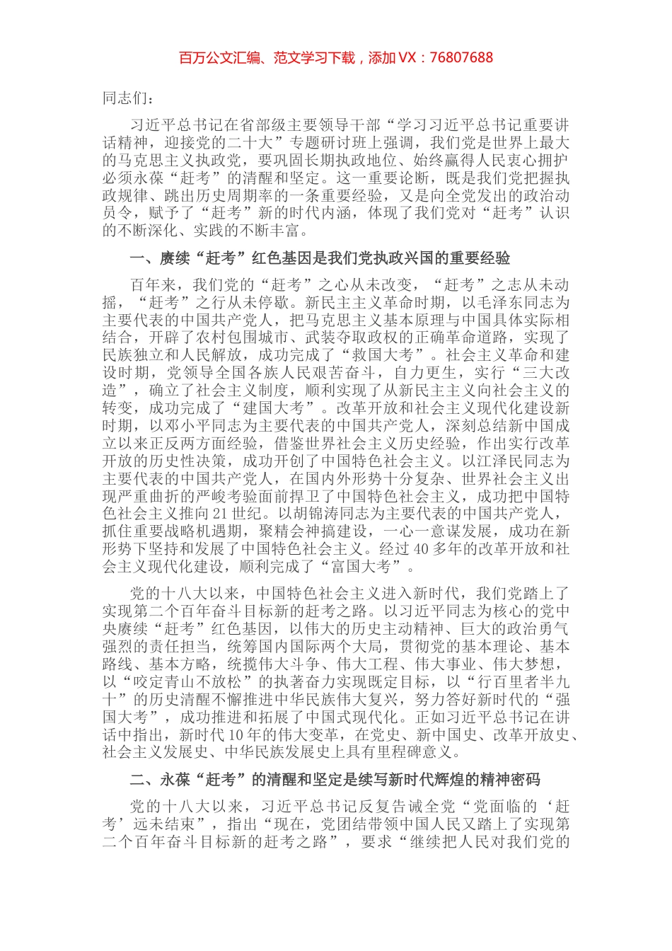 研讨发言：永葆“赶考”清醒头脑 坚定答好新时代新考卷.docx_第1页