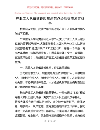 产业工人队伍建设改革示范点经验交流发言材料.docx