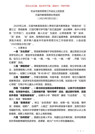 兰溪市教育局局长李益民：在全市宣传思想工作会议上的发言.doc