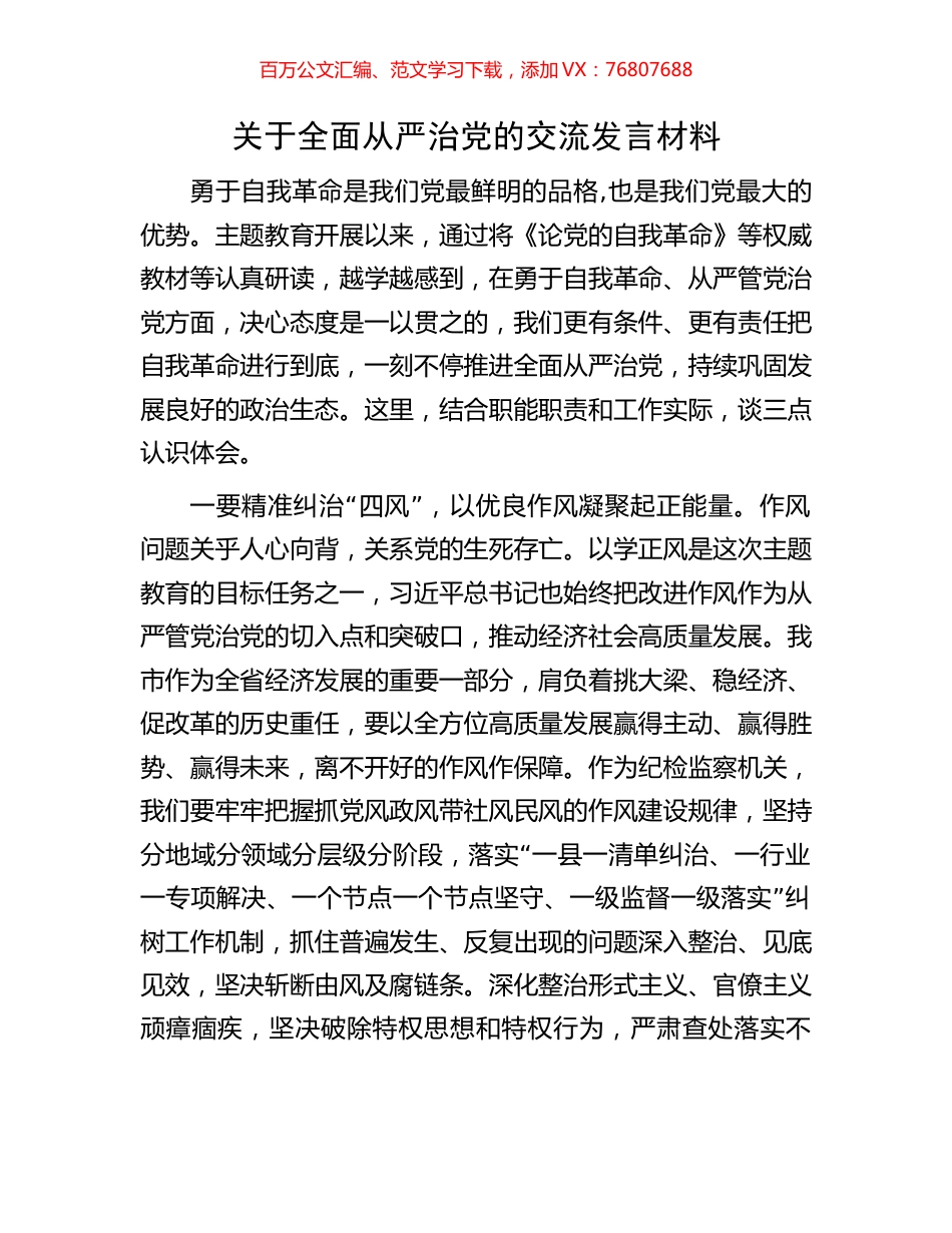关于全面从严治党的交流发言材料.docx_第1页