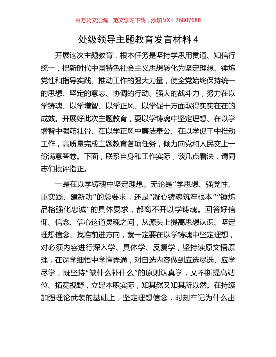 处级领导主题教育发言材料4.docx_第1页
