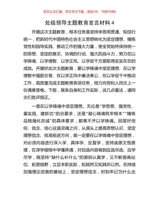 处级领导主题教育发言材料4.docx
