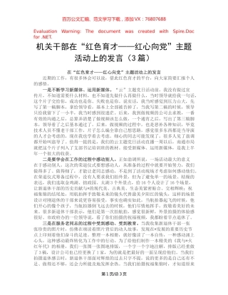 机关干部在“红色育才——红心向党”主题活动上的发言（3篇）.docx