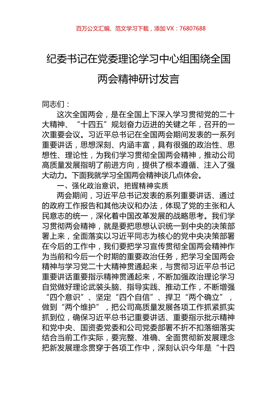 纪委书记在党委理论学习中心组围绕全国两会精神研讨发言.docx_第1页
