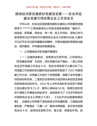 围绕经济抓党建 抓好党建促发展——在全市迎盛会党建引领发展会议上交流发言.docx