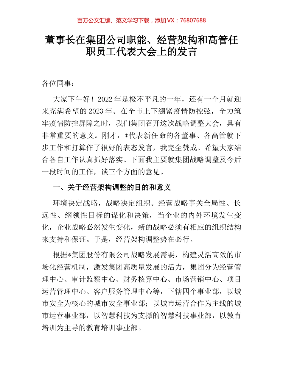 董事长在集团公司职能、经营架构和高管任职员工代表大会上的发言.docx_第1页