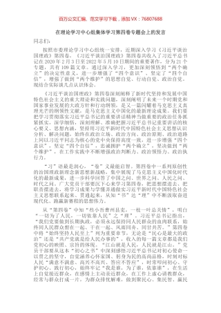 在理论学习中心组集体学习专题会上的发言.docx