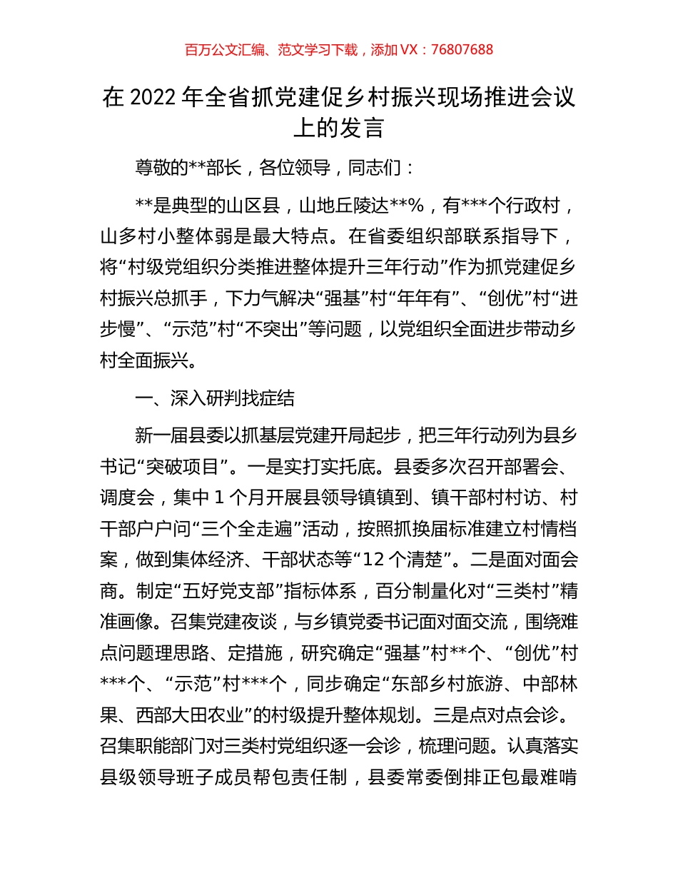 在2022年全省抓党建促乡村振兴现场推进会议上的发言.docx_第1页