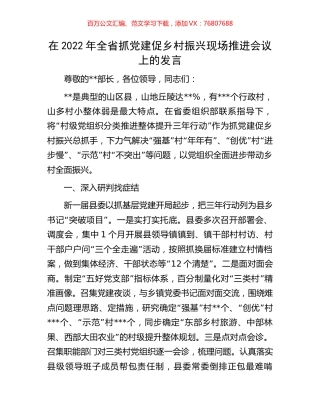 在2022年全省抓党建促乡村振兴现场推进会议上的发言.docx