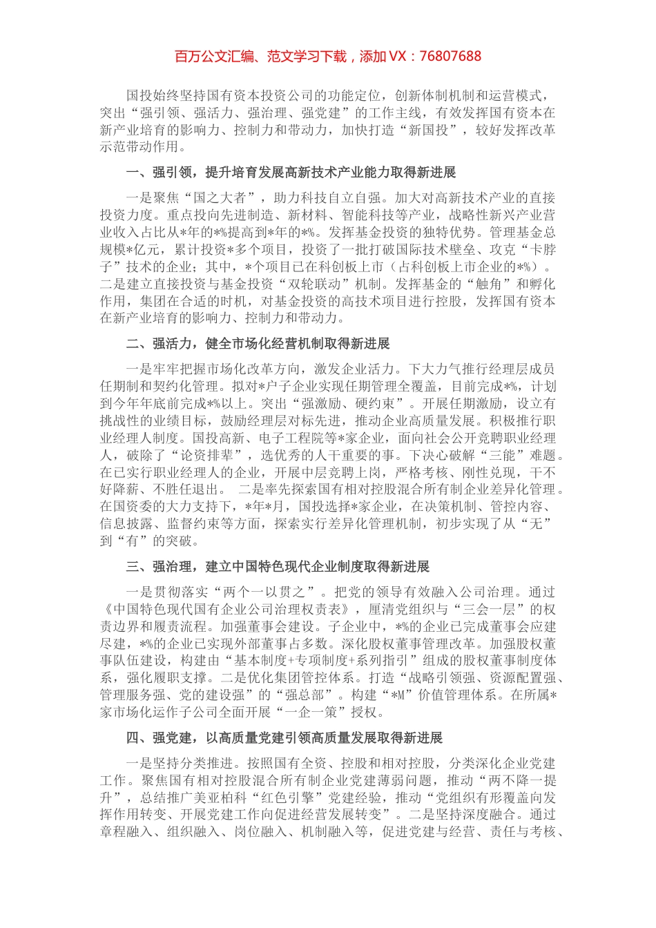 践行使命责任 深化国有资本投资公司改革试点——国投交流发言材料.docx_第1页