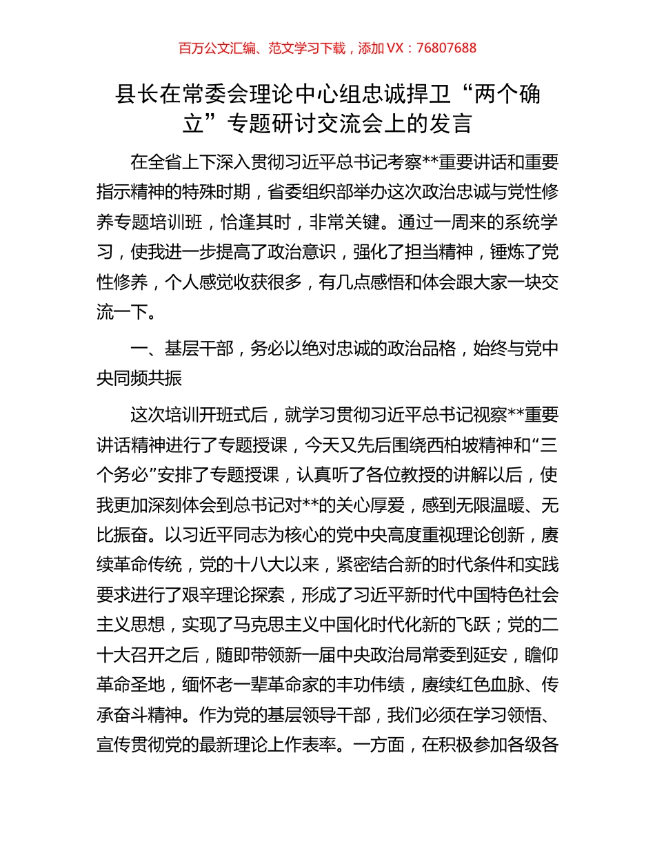 县长在常委会理论中心组忠诚捍卫“两个确立”专题研讨交流会上的发言.docx_第1页