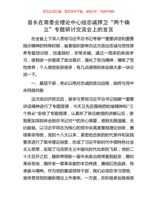 县长在常委会理论中心组忠诚捍卫“两个确立”专题研讨交流会上的发言.docx
