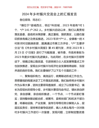 2024年乡村振兴交流会上的汇报发言.docx