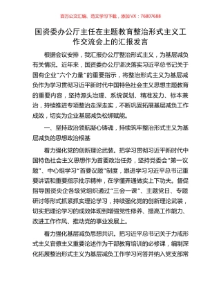国资委办公厅主任在主题教育整治形式主义工作交流会上的汇报发言.docx