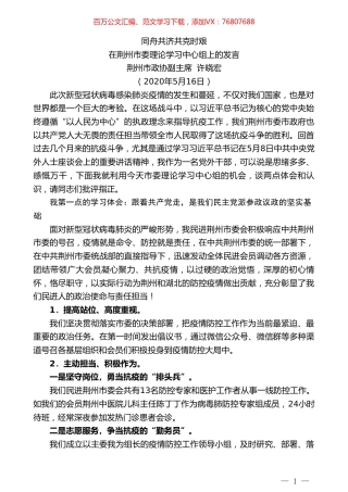 荆州市政协副主席许晓宏在荆州市委理论学习中心组上的发言.doc