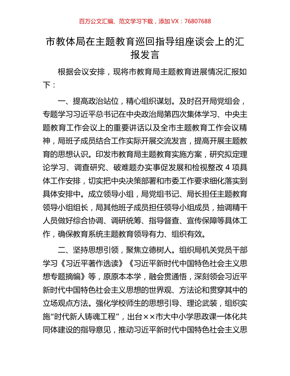 市教体局在主题教育巡回指导组座谈会上的汇报发言.docx_第1页