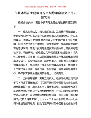 市教体局在主题教育巡回指导组座谈会上的汇报发言.docx