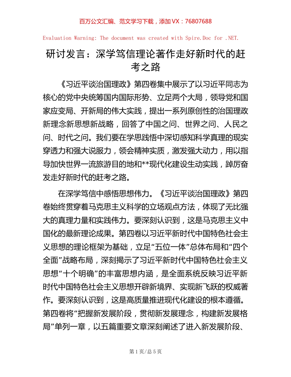 研讨发言：深学笃信理论著作  走好新时代的赶考之路.docx_第1页