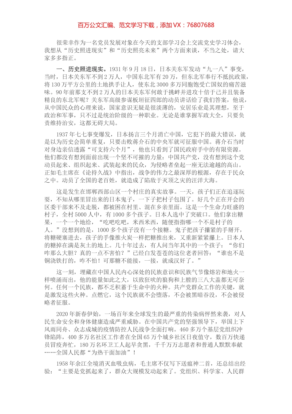 在支部党史学习会上的交流发言​​​​​​​.docx_第1页