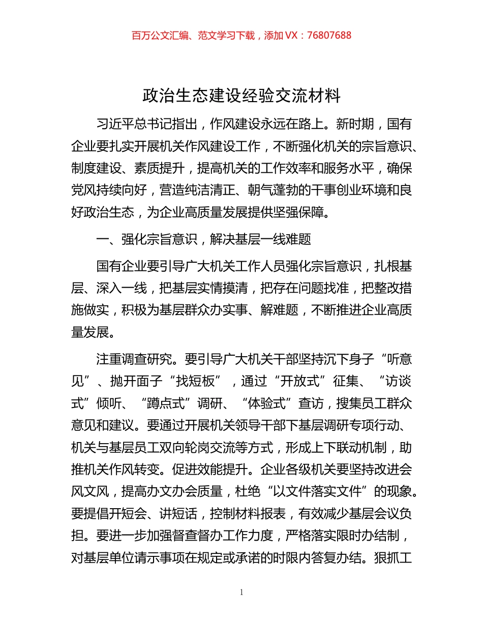生态建设经验交流材料.docx_第1页