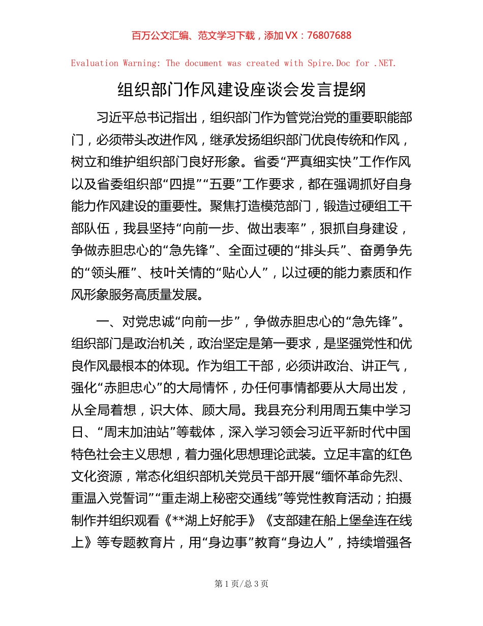 20221004组织部门作风建设座谈会发言提纲.docx_第1页