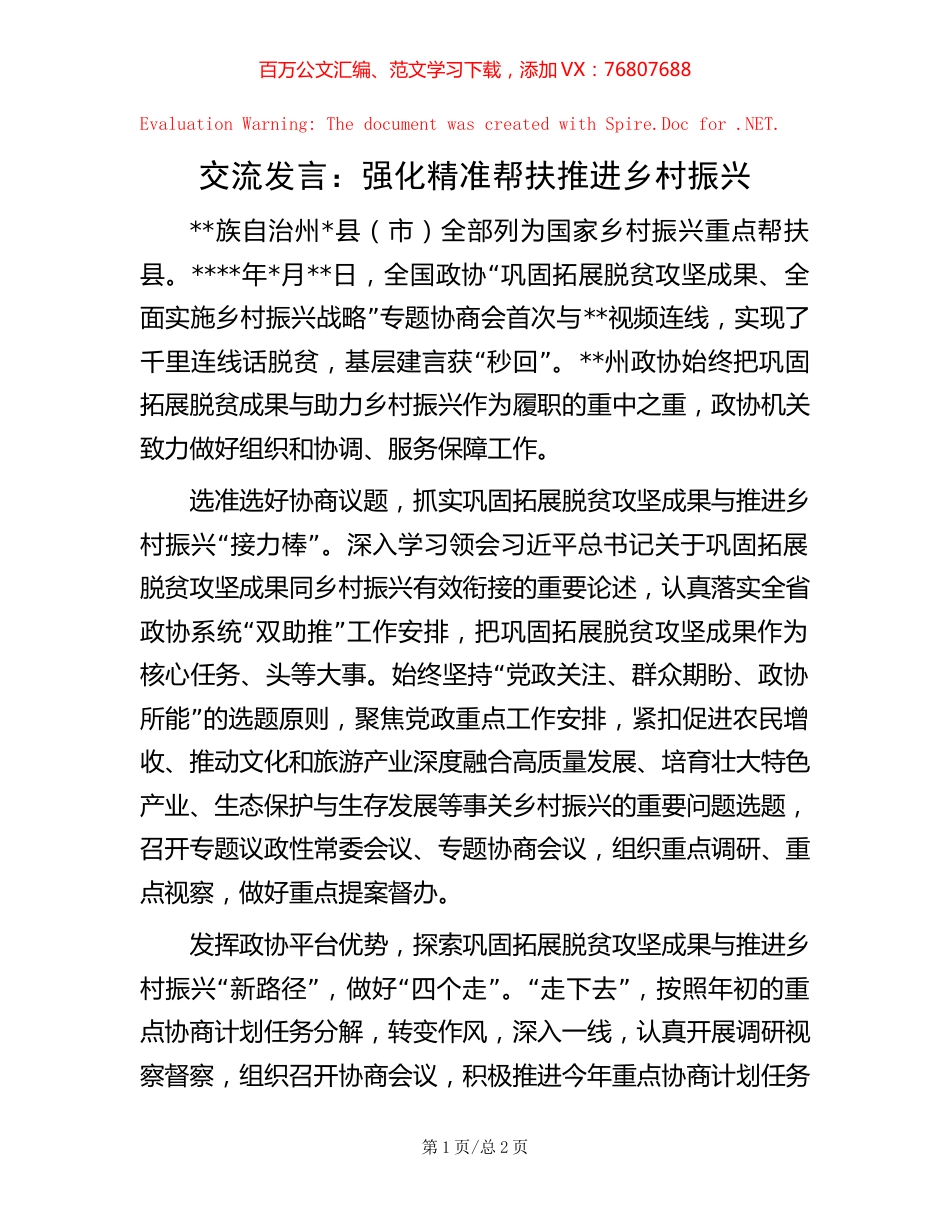 20221020交流发言：强化精准帮扶推进乡村振兴.docx_第1页